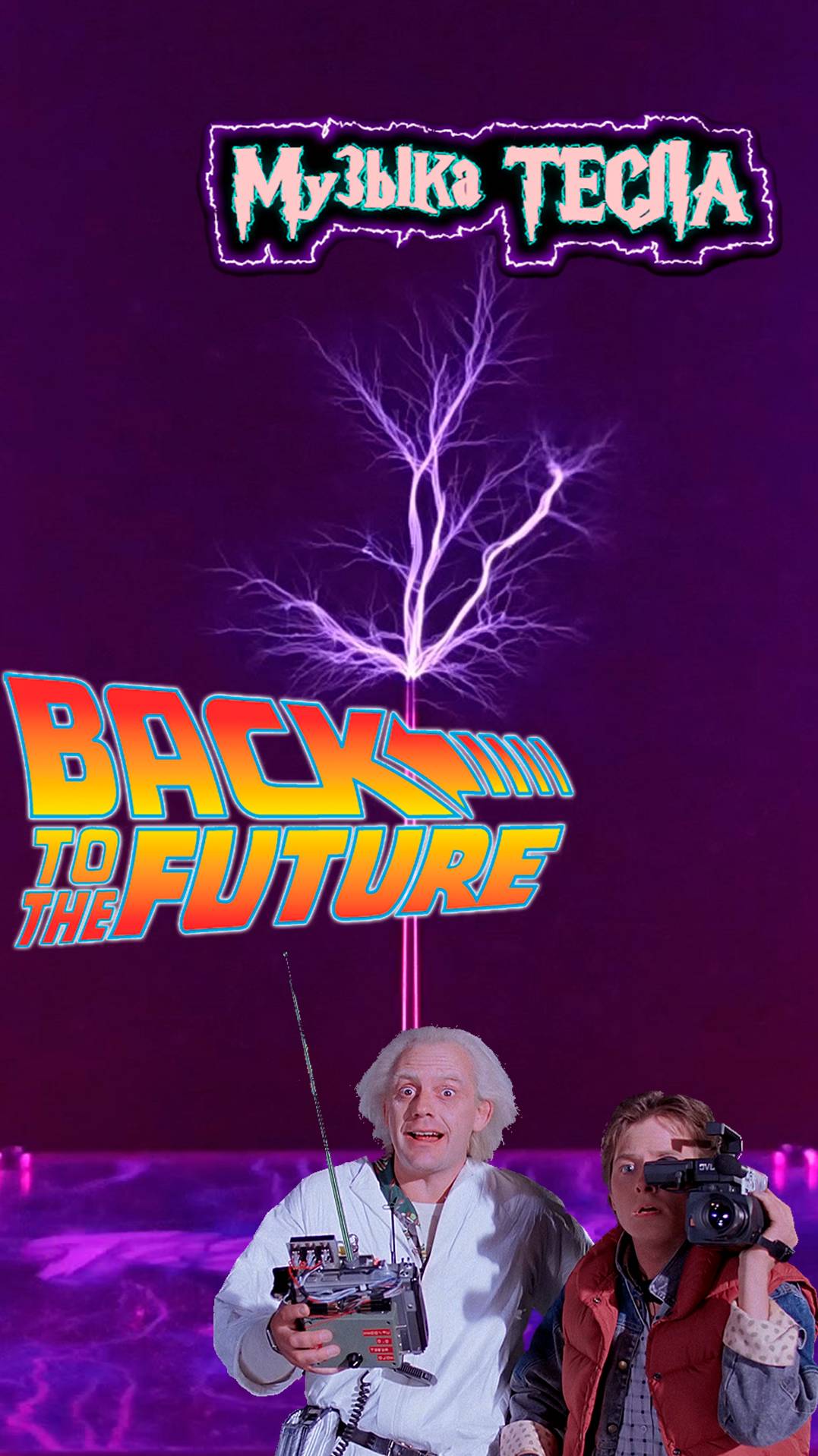 The Back to the Future Theme Tesla Coil Mix #музыкатесла