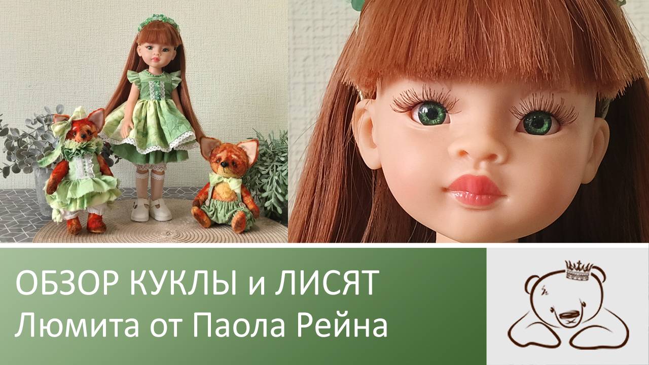 Кукла Люмита от Паола Рейна. Новый наряд и новые лисята