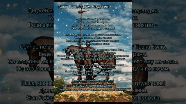 Павел Воля поздравление