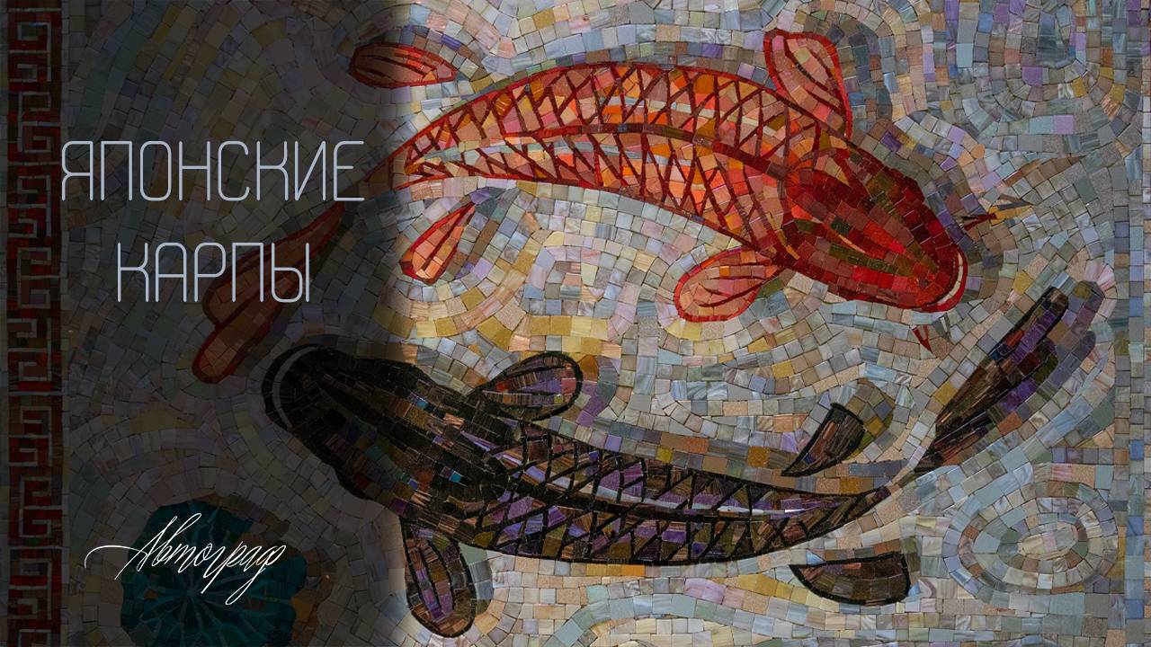Мозаика "Японские карпы"