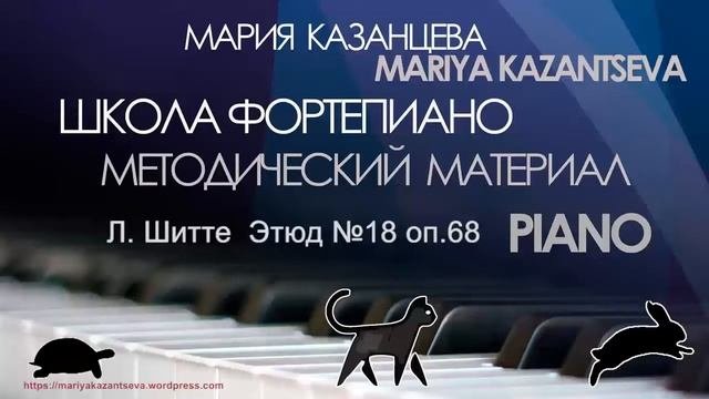 Школа Фортепиано  Л.  Шитте  Этюд 18 оп. 68