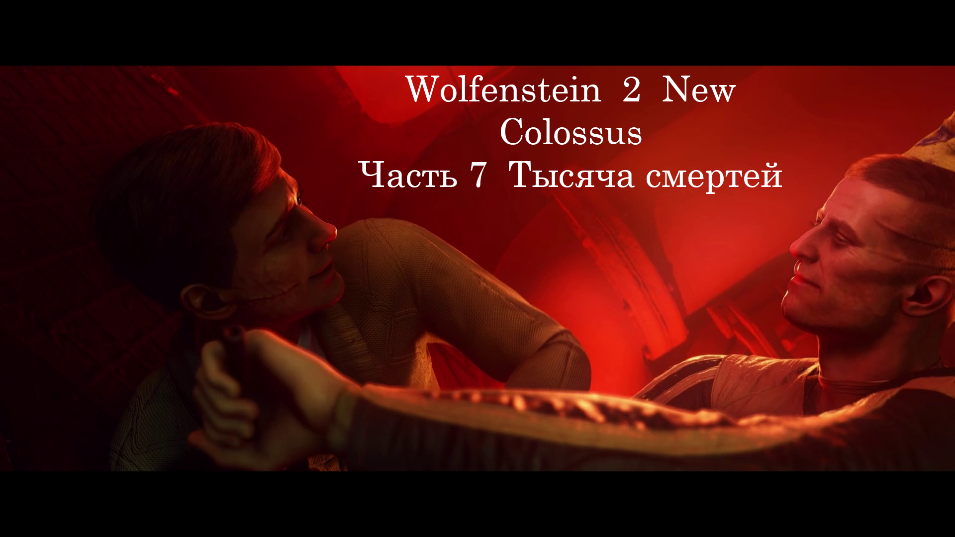 Wolfenstein  2  New Colossus Часть 7  Тысяча смертей