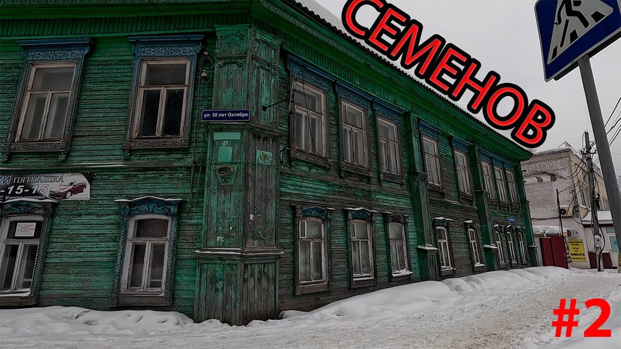 Город Семенов зимой. Прогулка по центру города. Ч2