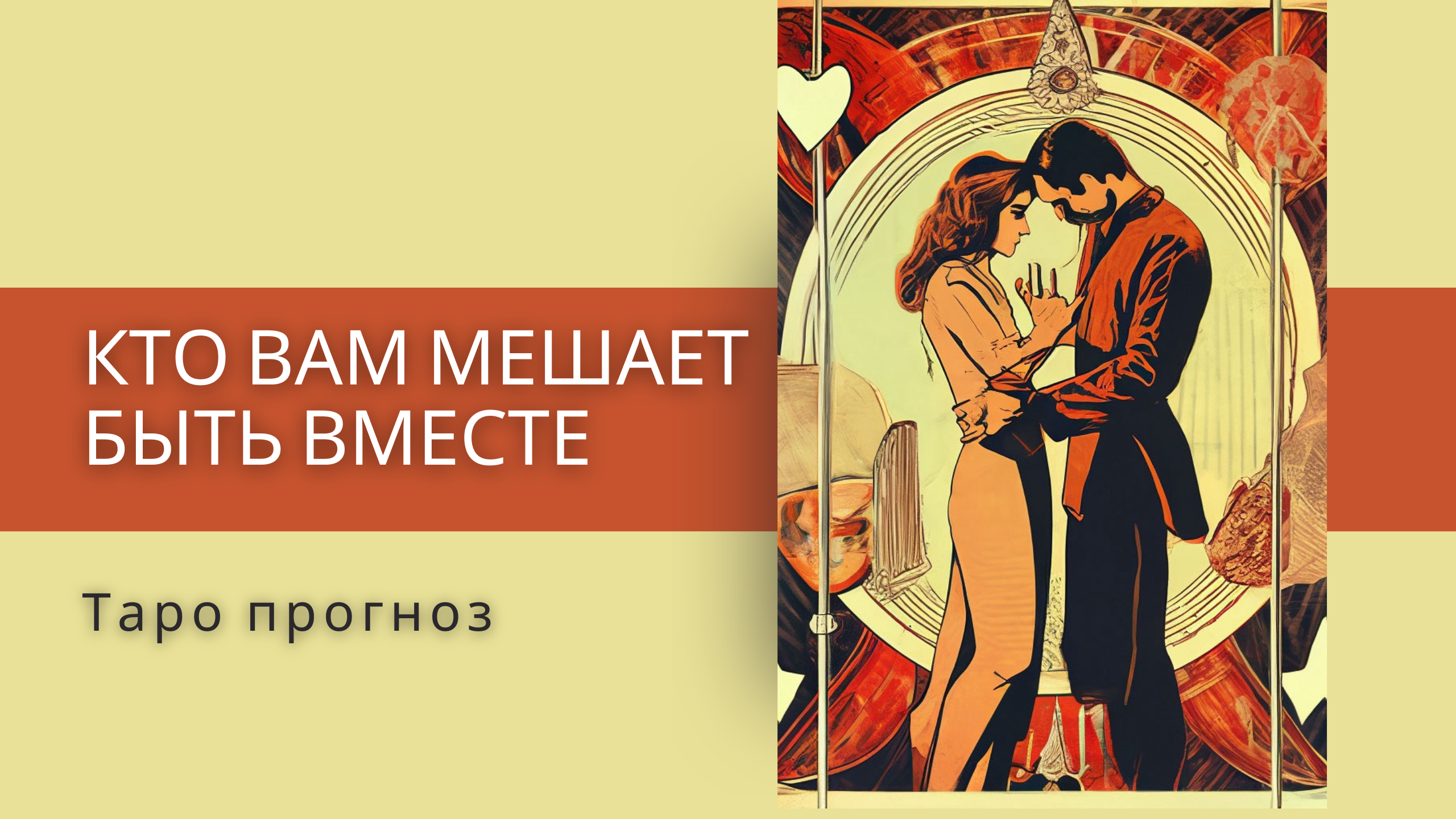 Кто мешает Вам быть вместе ? Таро прогноз