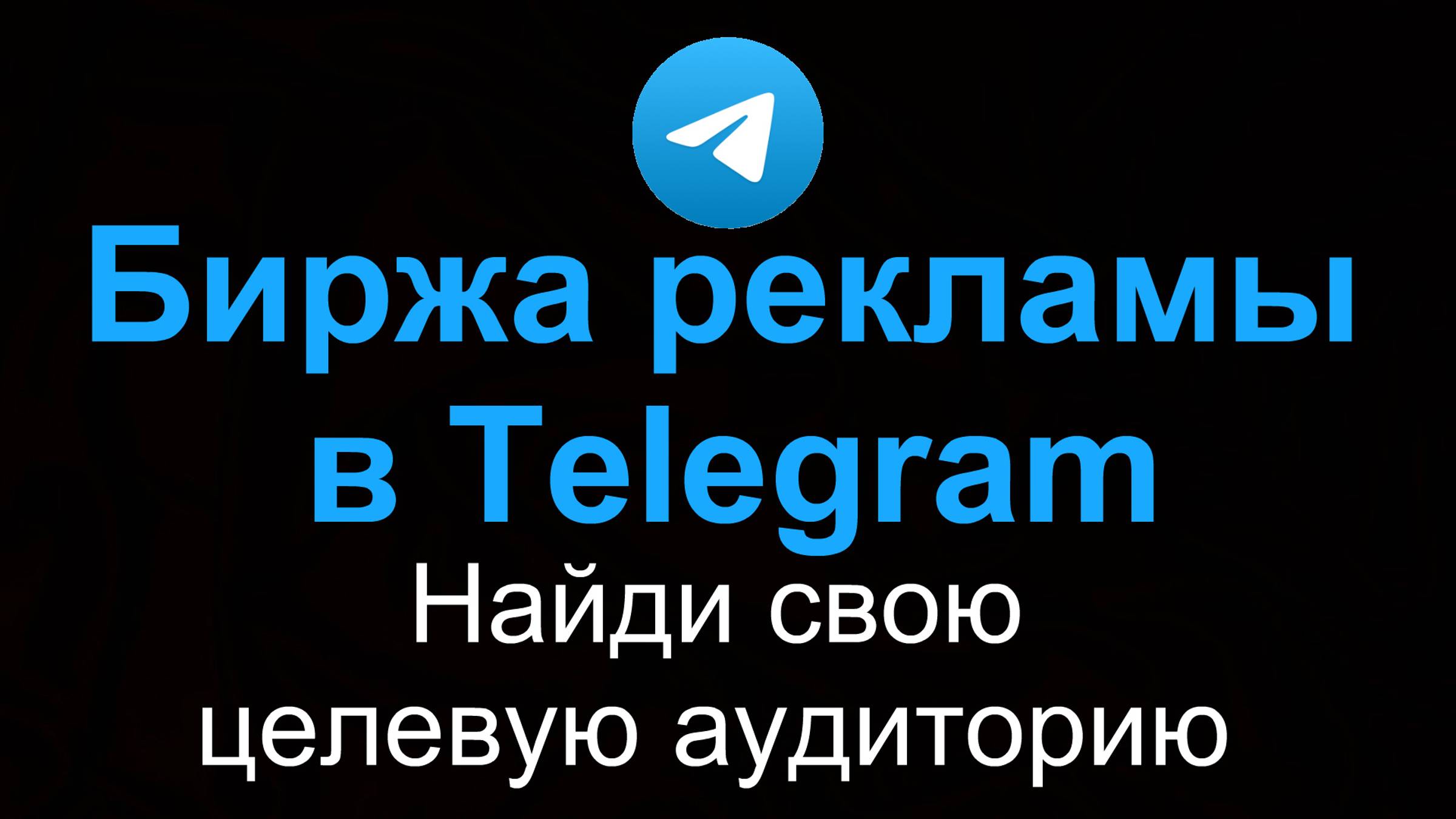 Биржа рекламы в Телеграм.
