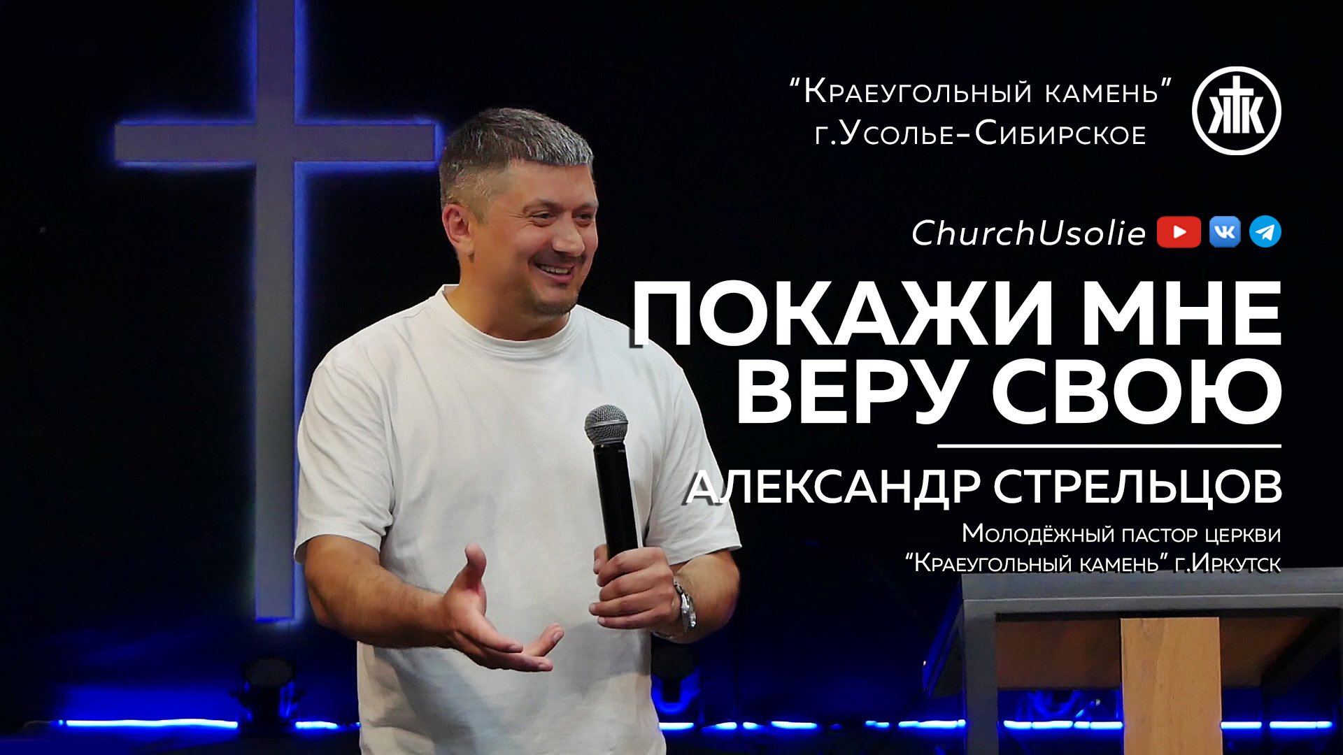 "Покажи мне веру свою" Александр Стрельцов | 02.06.2024