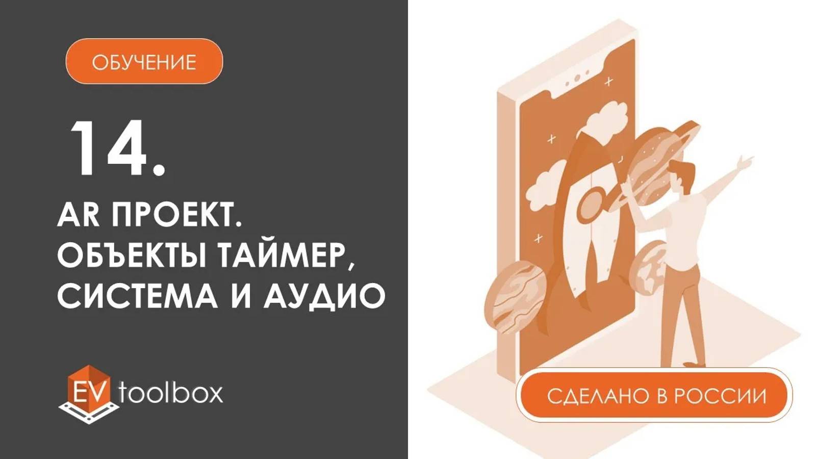 Урок 14. EV Toolbox. Создание AR проекта I I Работа с объектами "Система", "Таймер" и "Аудио"