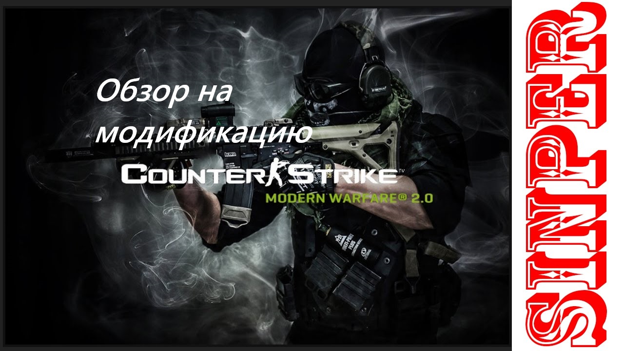 Обзор на модификацию Counter-Strike Source Modern Warfare 3