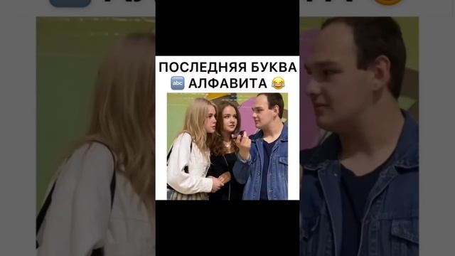 А вы знаете последнюю букву алфавита? ???