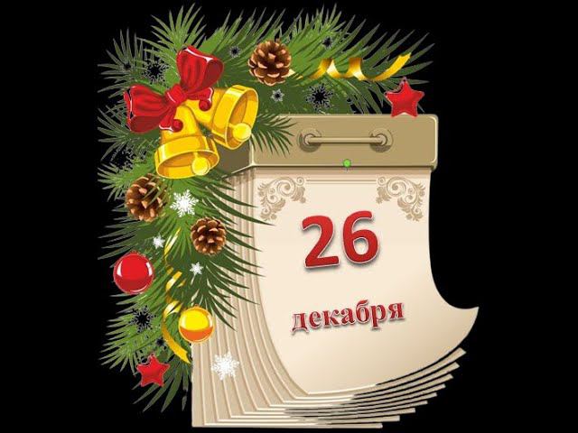Адвент-календарь 26 декабря