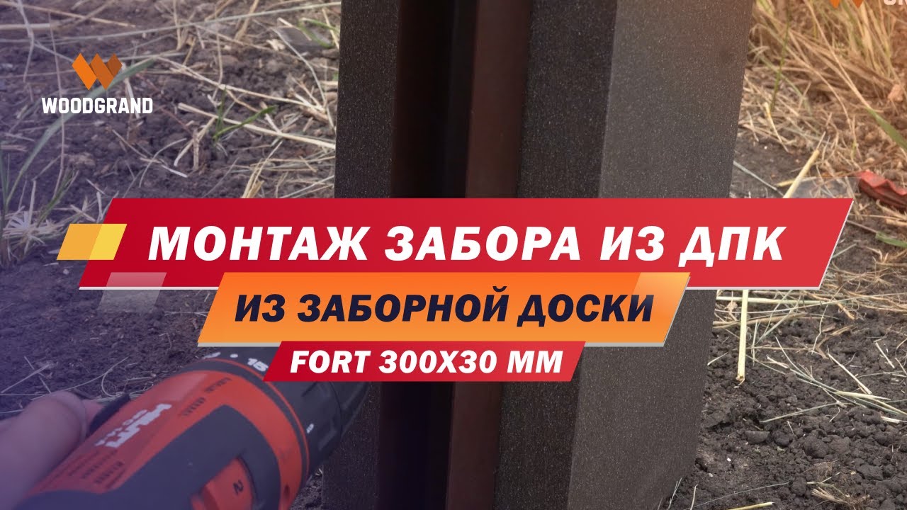 Монтаж забора из заборной доски ДПК FORT 300x30 мм — подробная инструкция