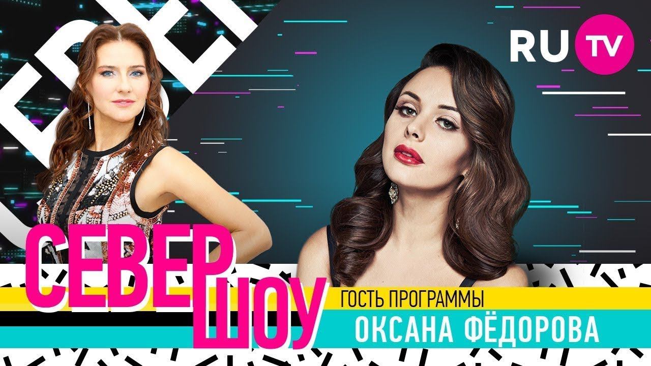 Север Шоу. Оксана Фёдорова на телеканале RU.TV