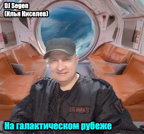 DJ Segen(Илья Киселев) На галактическом рубеже