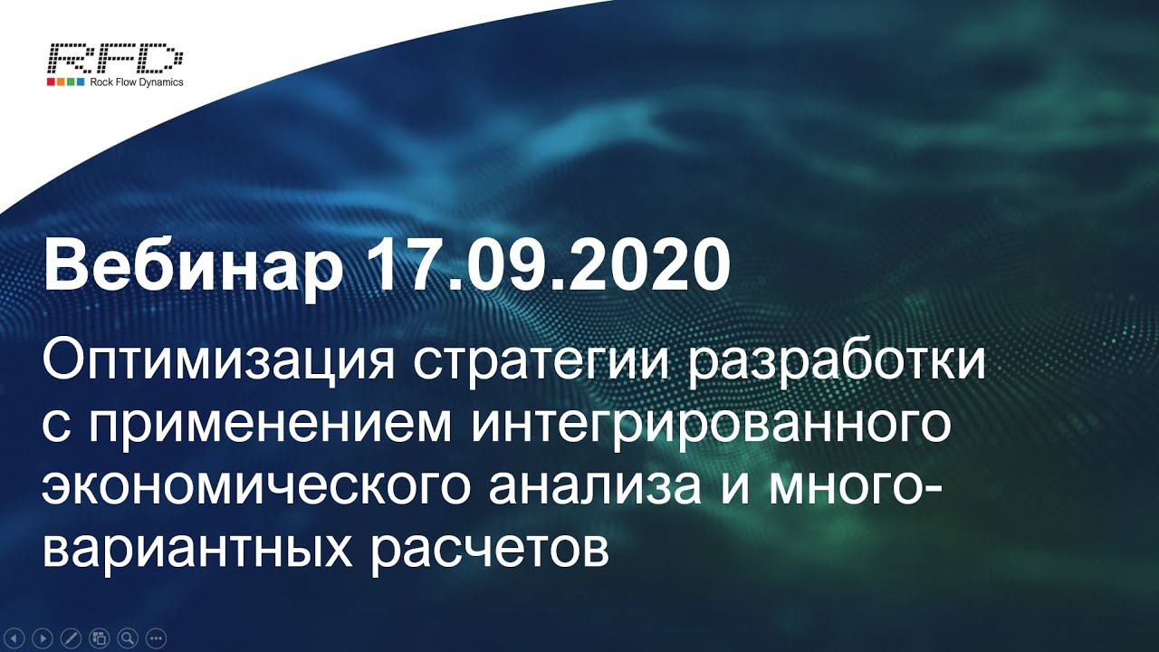 тНавигатор Серия вебинаров Сентябрь-Ноябрь 2020 (RU): 01 Экономический анализ и оптимизация