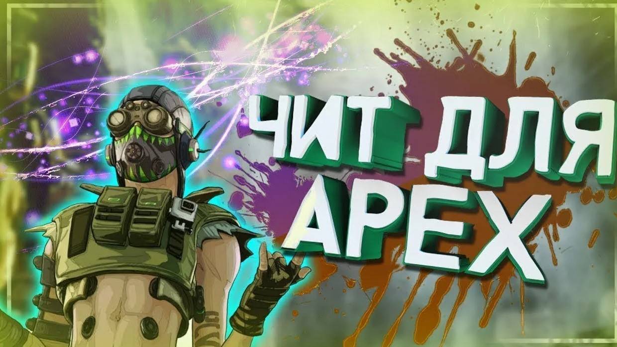 Приватный чит для APEX LEGENDS, читы для Апекс без банов WH, AIM