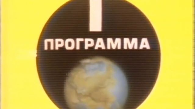 Заставка начала эфира (1-я программа ЦТ СССР, 1975-1982)