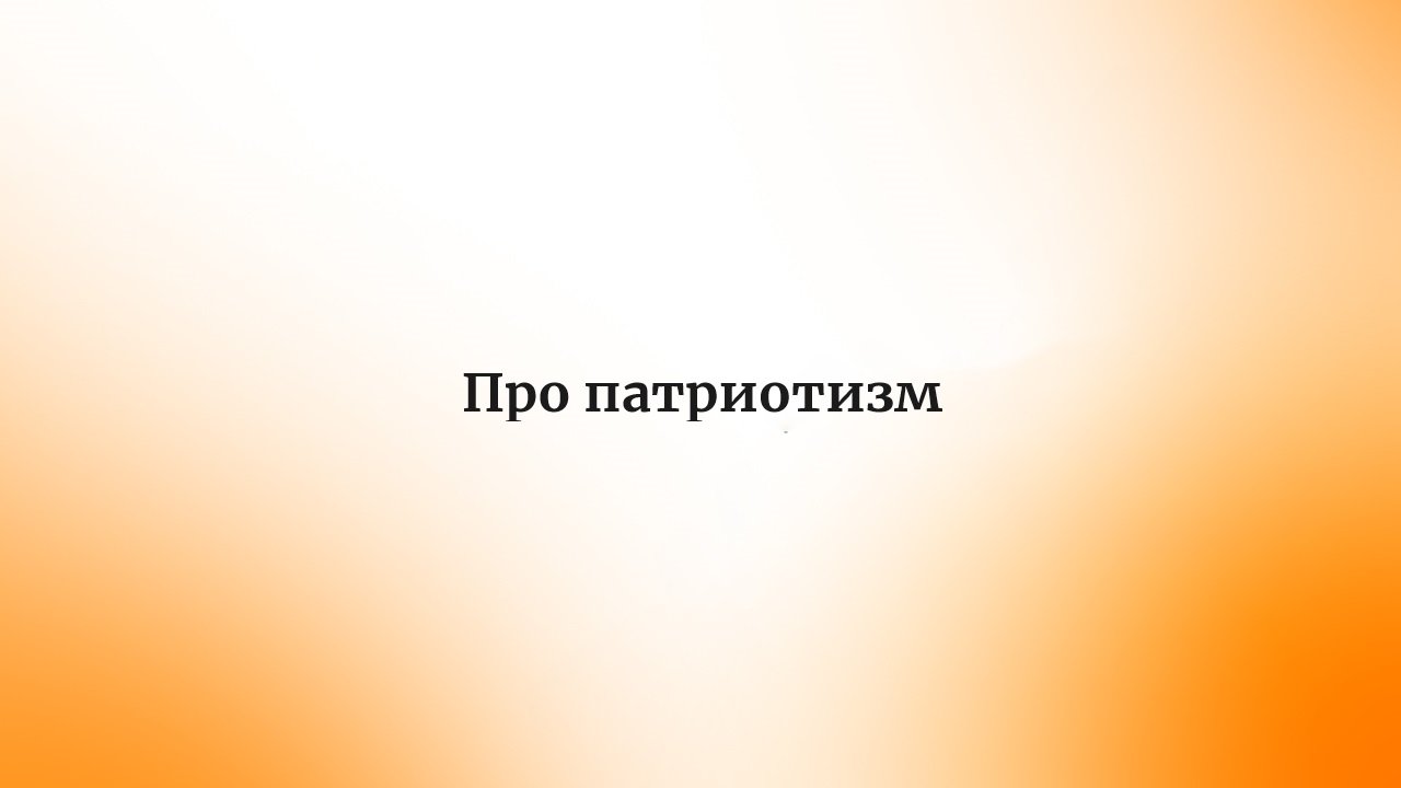 Про патриотизм