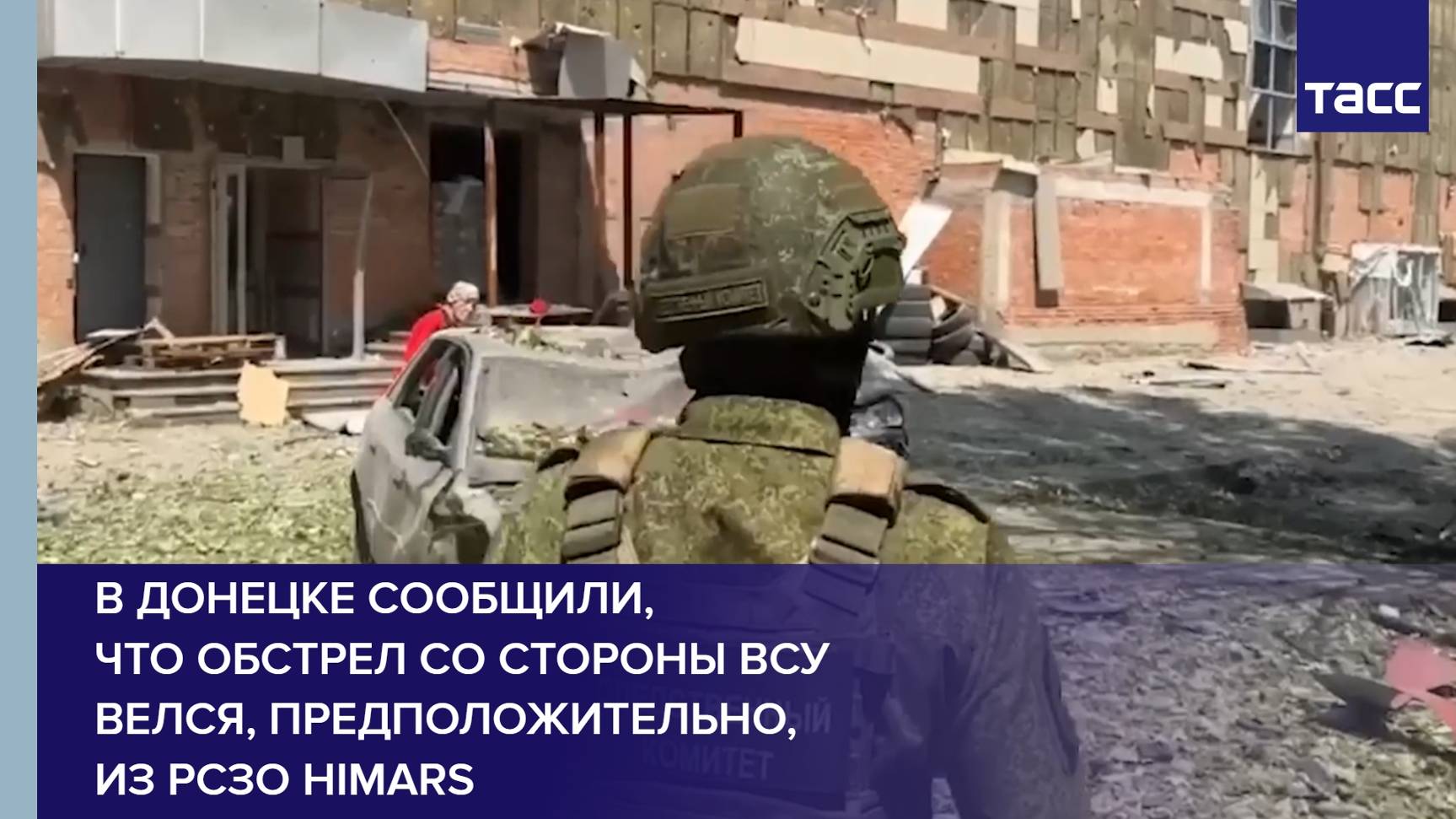 В Донецке сообщили, что обстрел со стороны ВСУ велся, предположительно, из РСЗО HIMARS