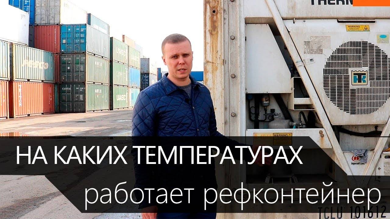 На каких температурах работает рефконтейнер