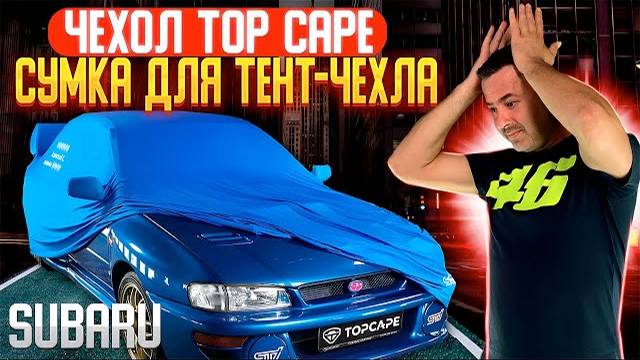 SUBARU | Чехол Top Cape | Защитный тент-чехол | сумка для тент-чехла