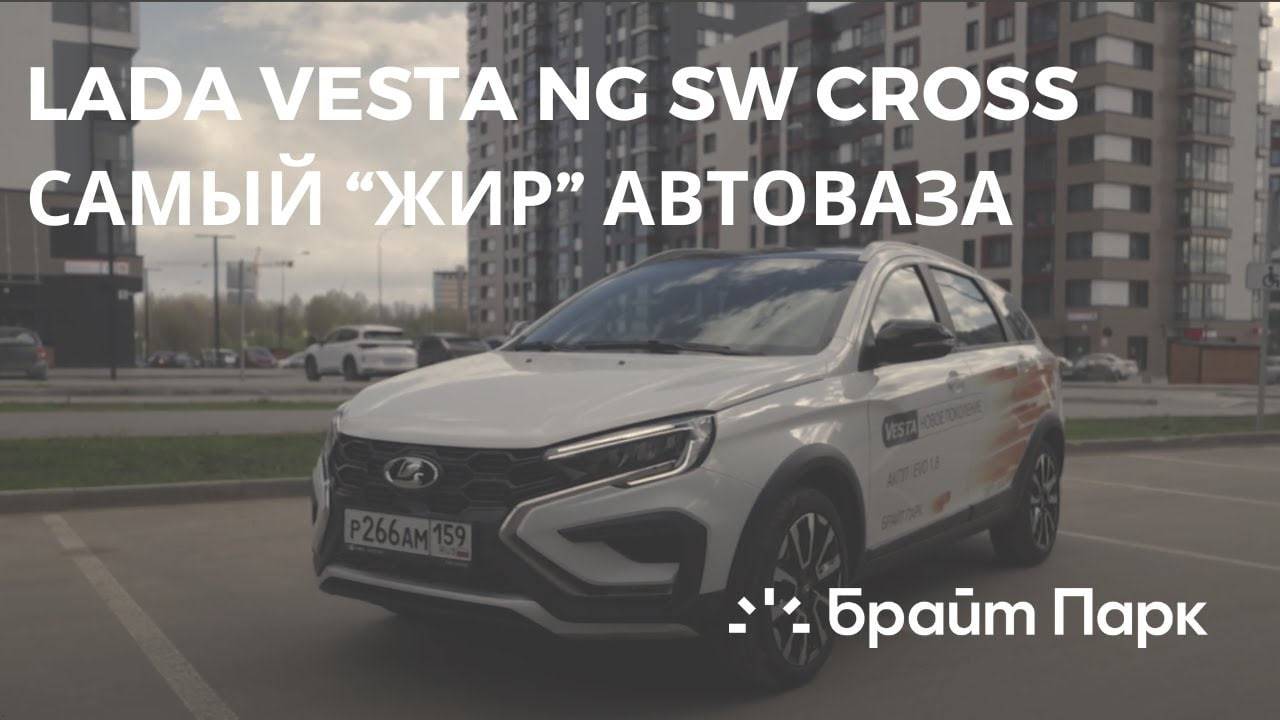 LADA Vesta SW Cross 1.8 c вариатором | Самая топовая комплектация