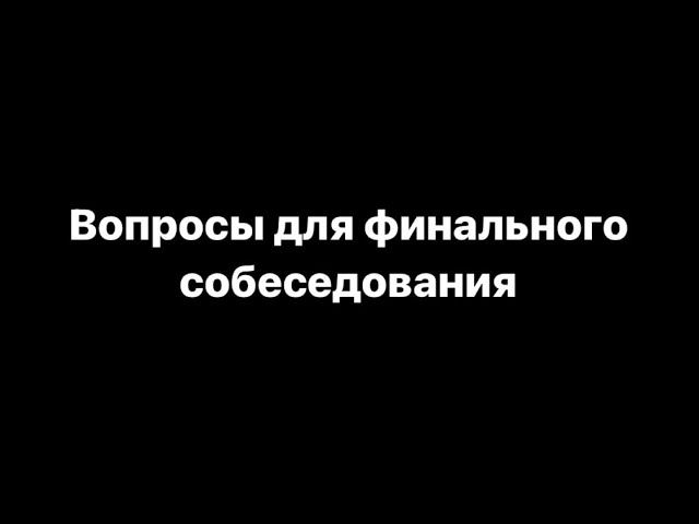 Вопросы для финального собеседования Кандидата  Ссылка на чек-лист в описании