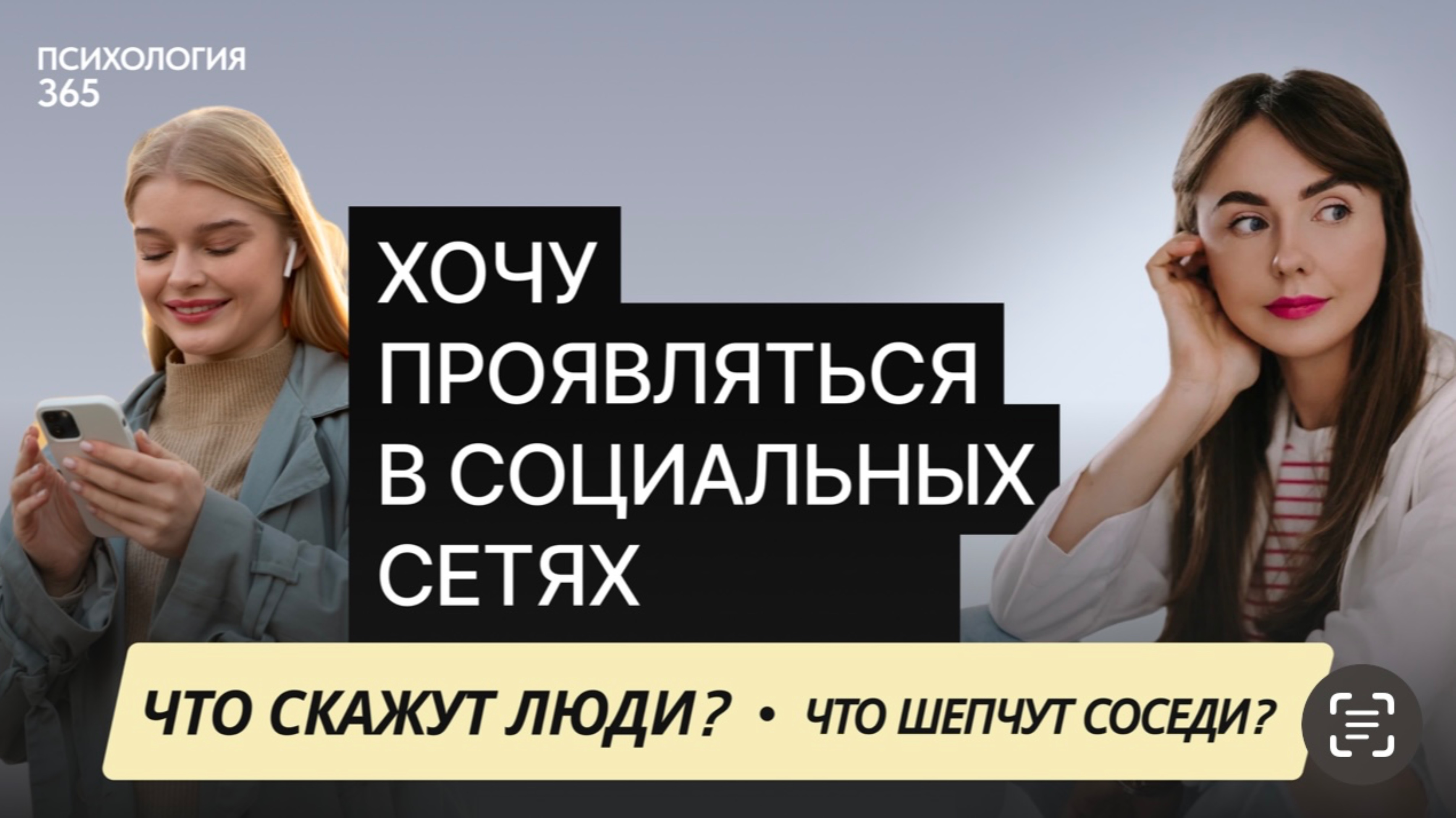 Стыд и страх проявляться в социальных сетях.