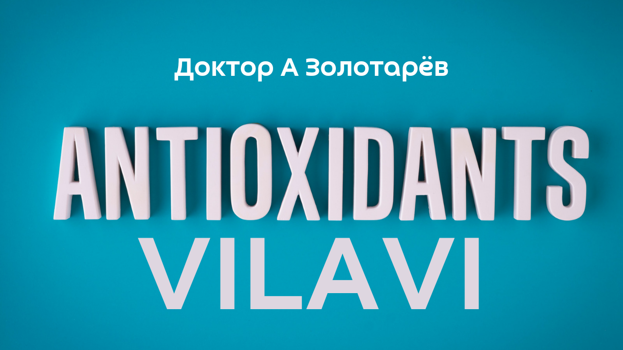 Антиоксидантные продукты  VILAVI
