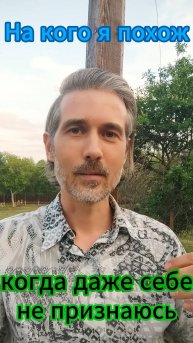 На кого я похож когда даже себе не признаюсь в своем страхе