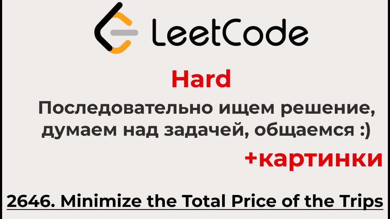 Решаем Leetcode Hard 2646 рисунки думаем размышляем учимся ищем решение
