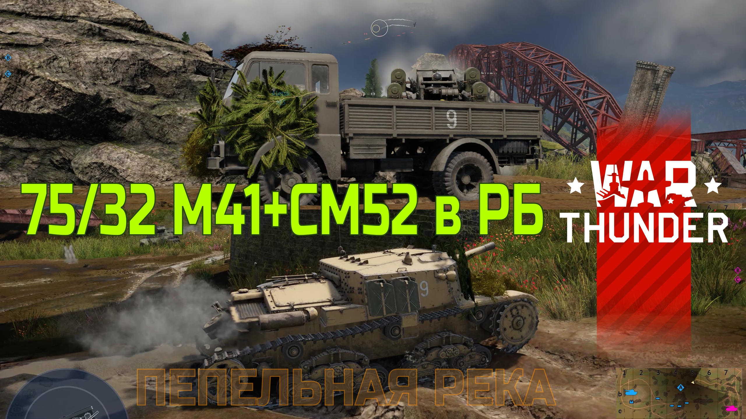75/32 M41 и СM52 в РБ. Пепельная река/War Thunder RB