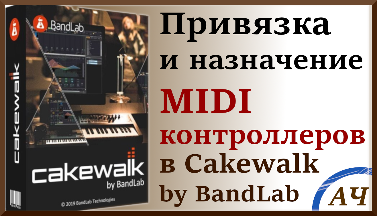 Привязка и назначение миди MIDI контроллеров в Cakewalk by BandLab / Sonar