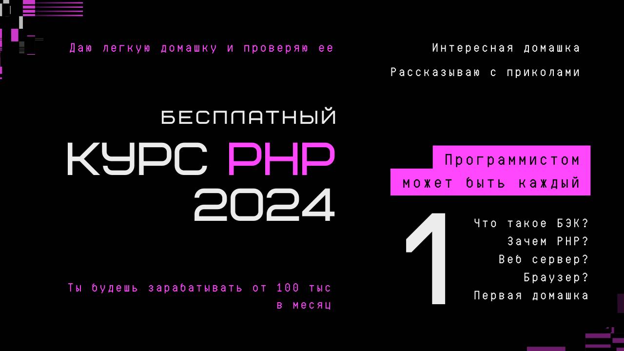 Бесплатный курс PHP 2024 с проверкой домашки. Урок первый.