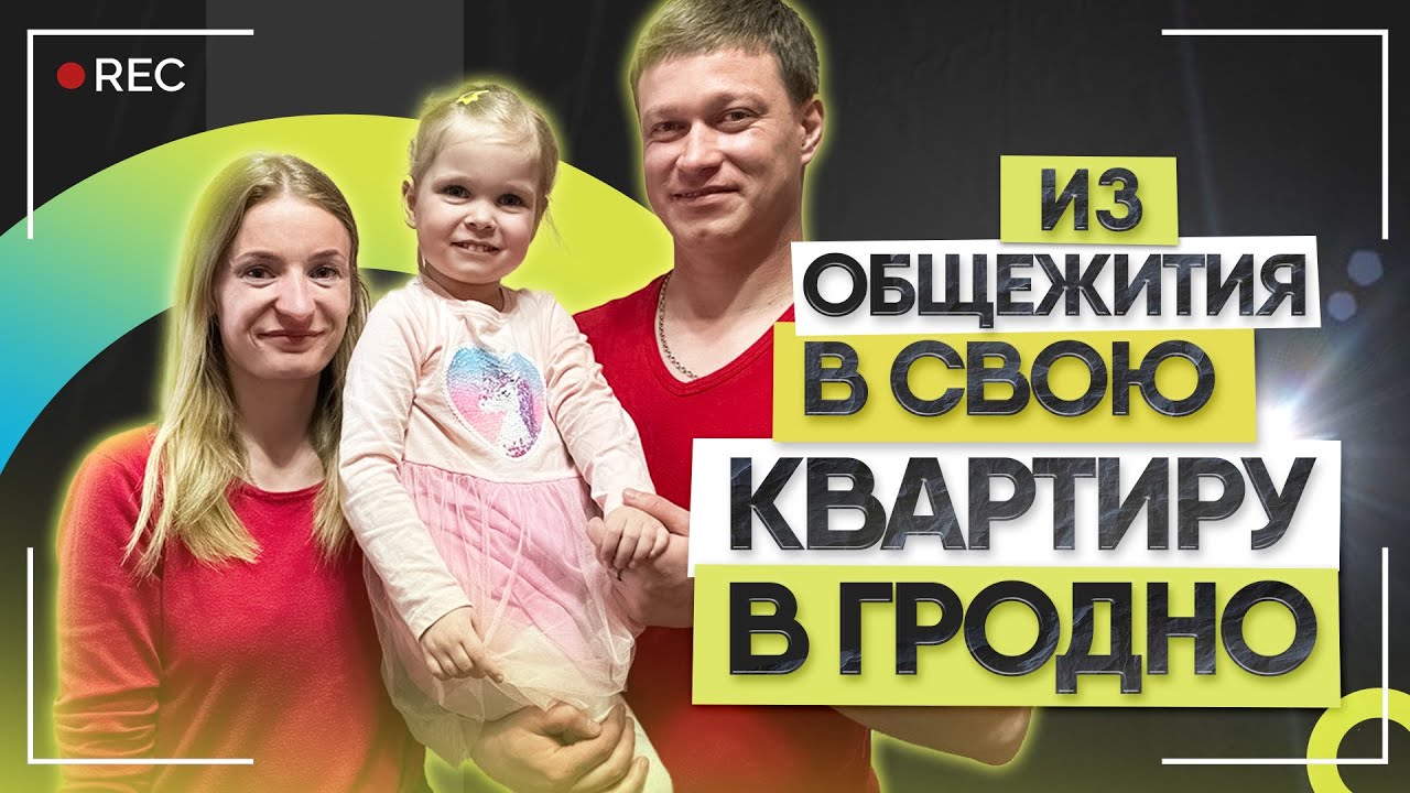Переехали из общежития в свою "двушку" в Гродно| Жилищный баланс Гродно