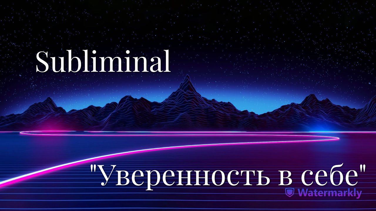 Саблиминал (subliminal) "Уверенность в себе"