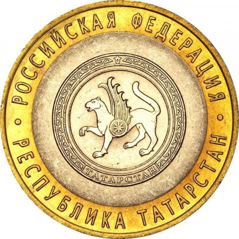 10 рублей 2005 года, буквы СПМД "Республика Татарстан"