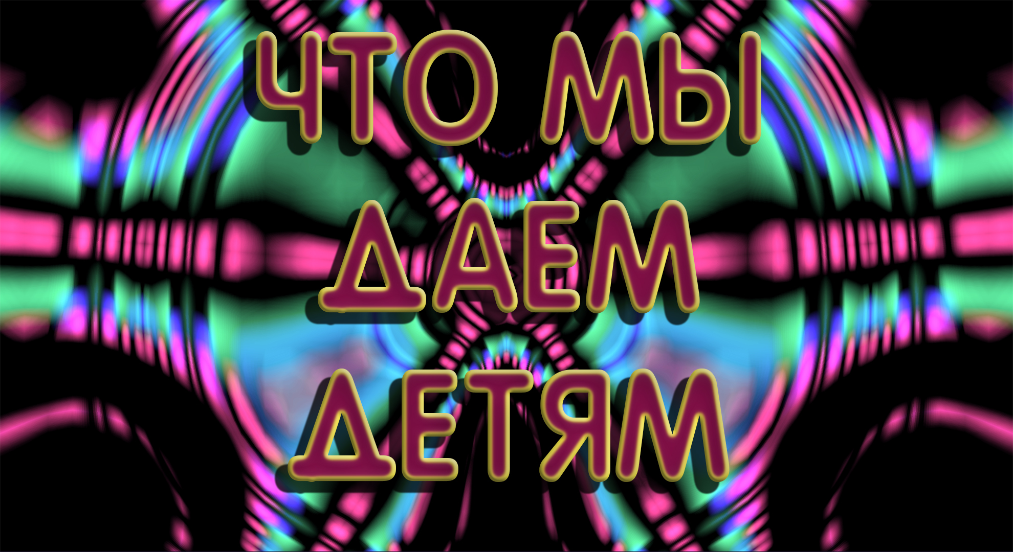 Что мы даем детям