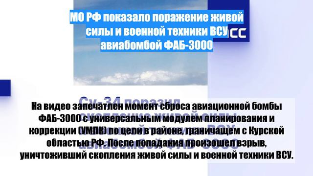 МО РФ показало поражение живой силы и военной техники ВСУ авиабомбой ФАБ-3000