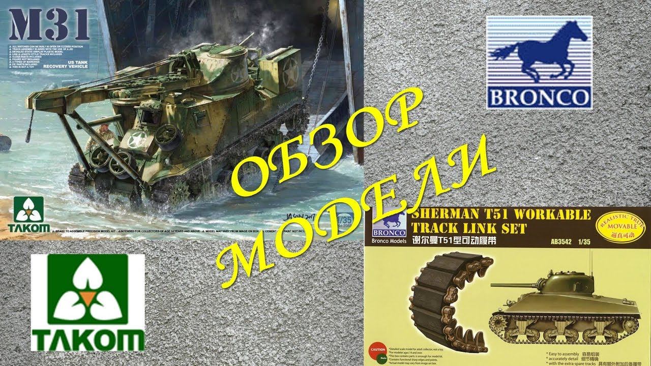 БРЭМ М31 ТАКОМ-обзор