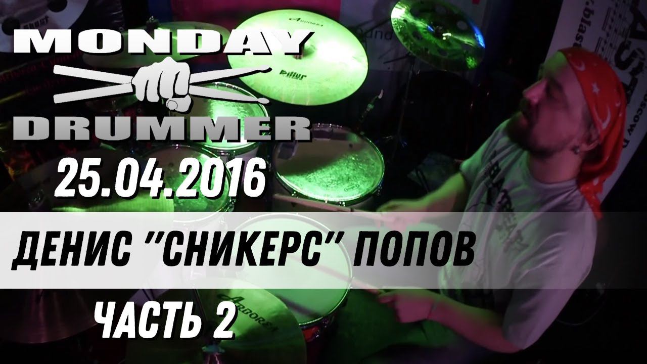 Денис "Сникерс" Попов на Monday Drummer 25.04.2016 | Часть 2