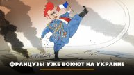 Французы уже воюют на Украине | ЧТО БУДЕТ | 06.05.2024