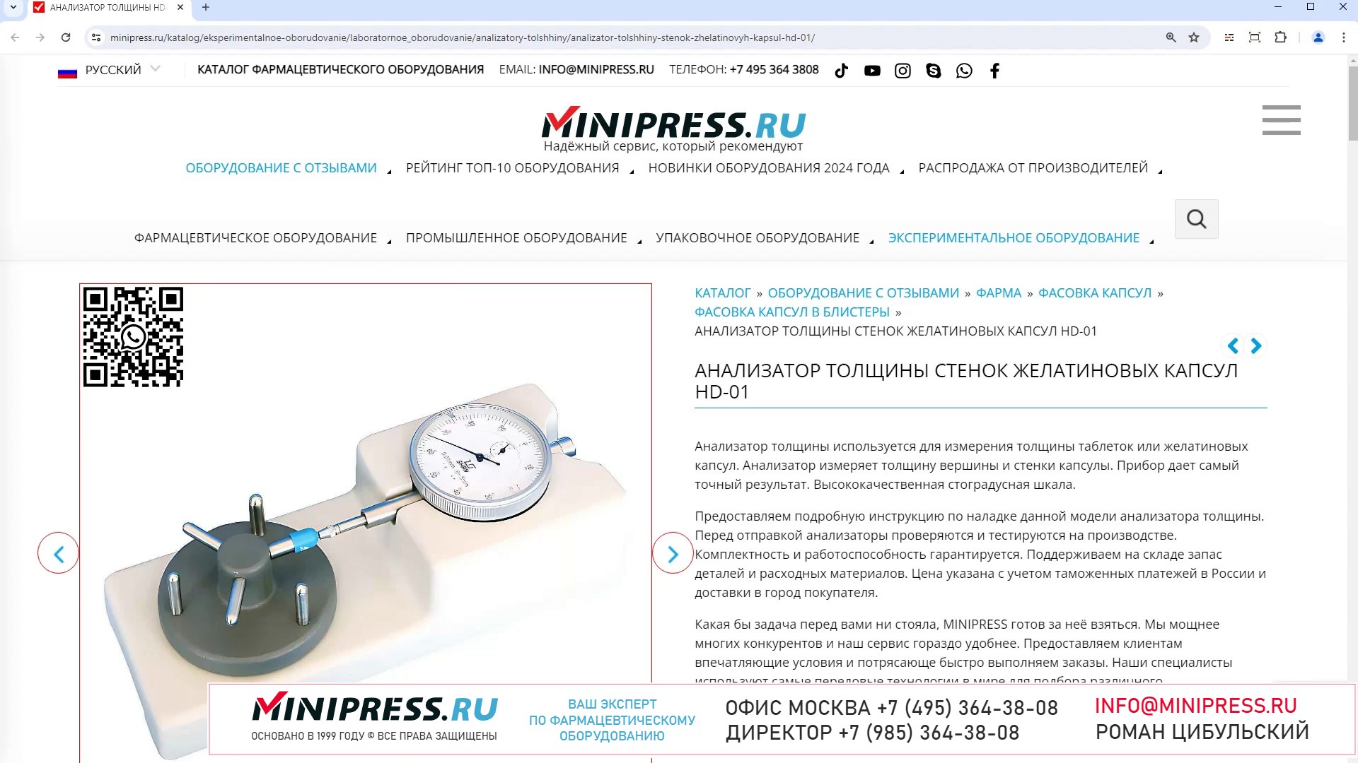 Minipress.ru Анализатор толщины стенок желатиновых капсул HD-01
