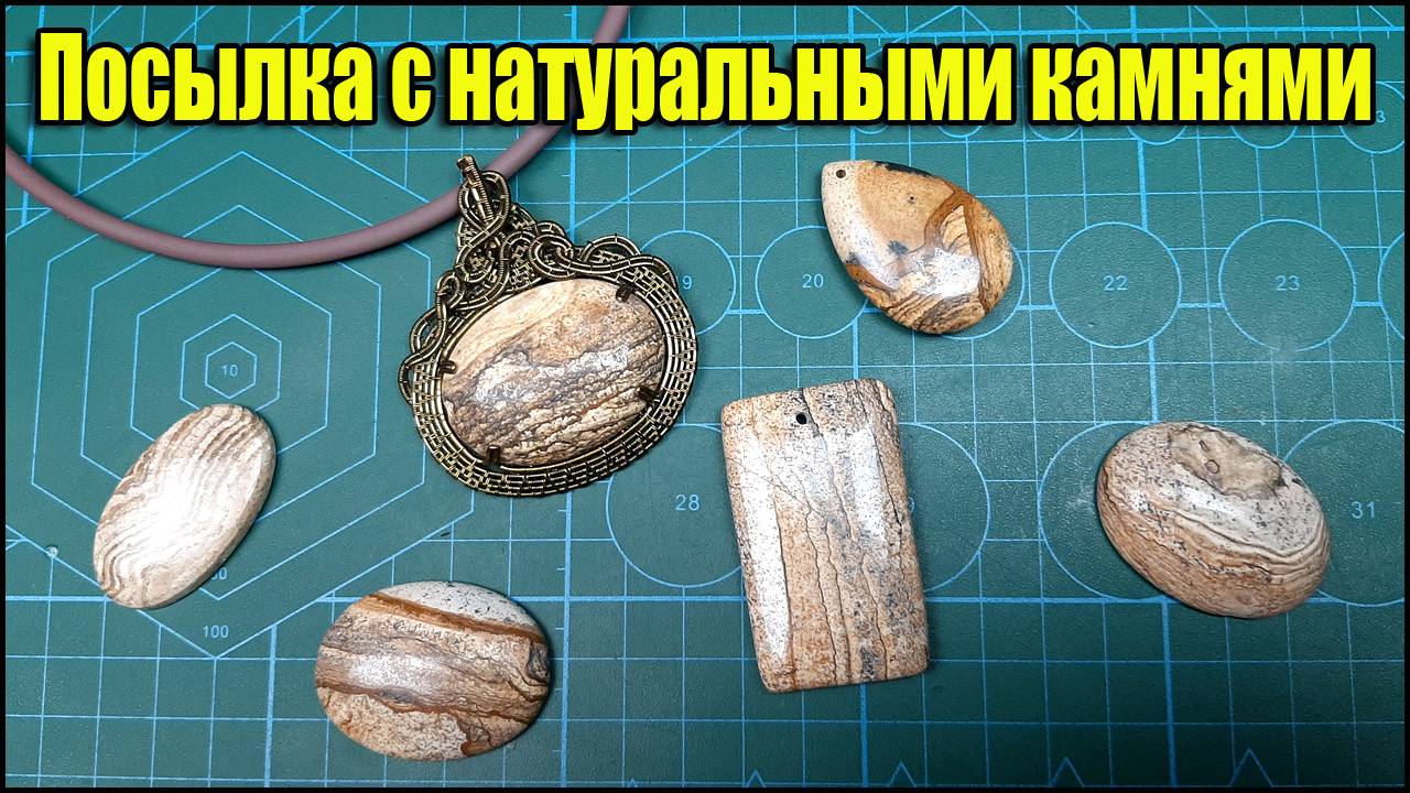 Посылка с натуральными камнями для украшений. Сделай сам - своими руками. Поделки, ремесла, хобби