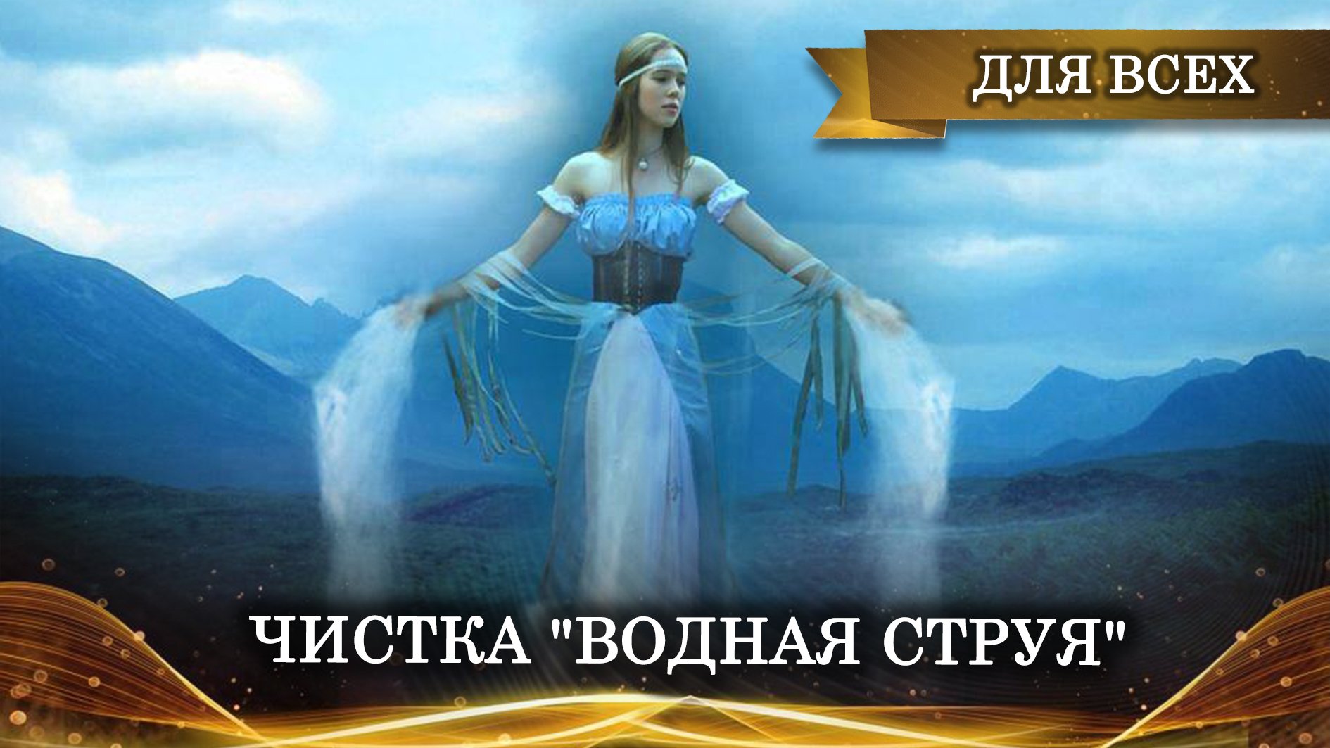 СИЛЬНАЯ И БЫСТРАЯ ЧИСТКА ВОДНАЯ СТРУЯ ДЛЯ ВСЕХ.