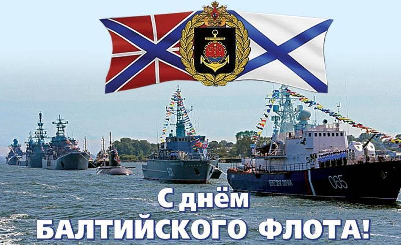 День Балтийского флота ВМФ России