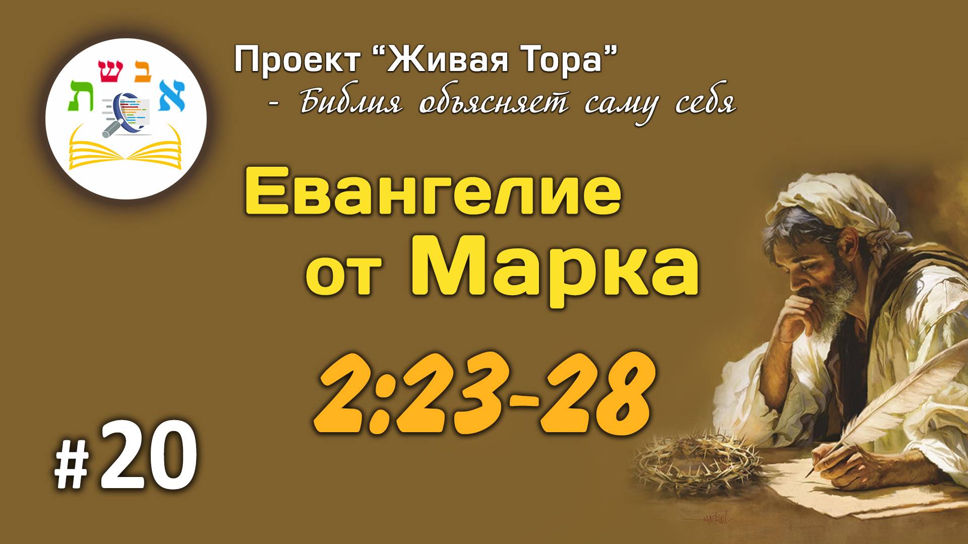 #20 Евангелие от Марка 2:23-28 | Живая Тора