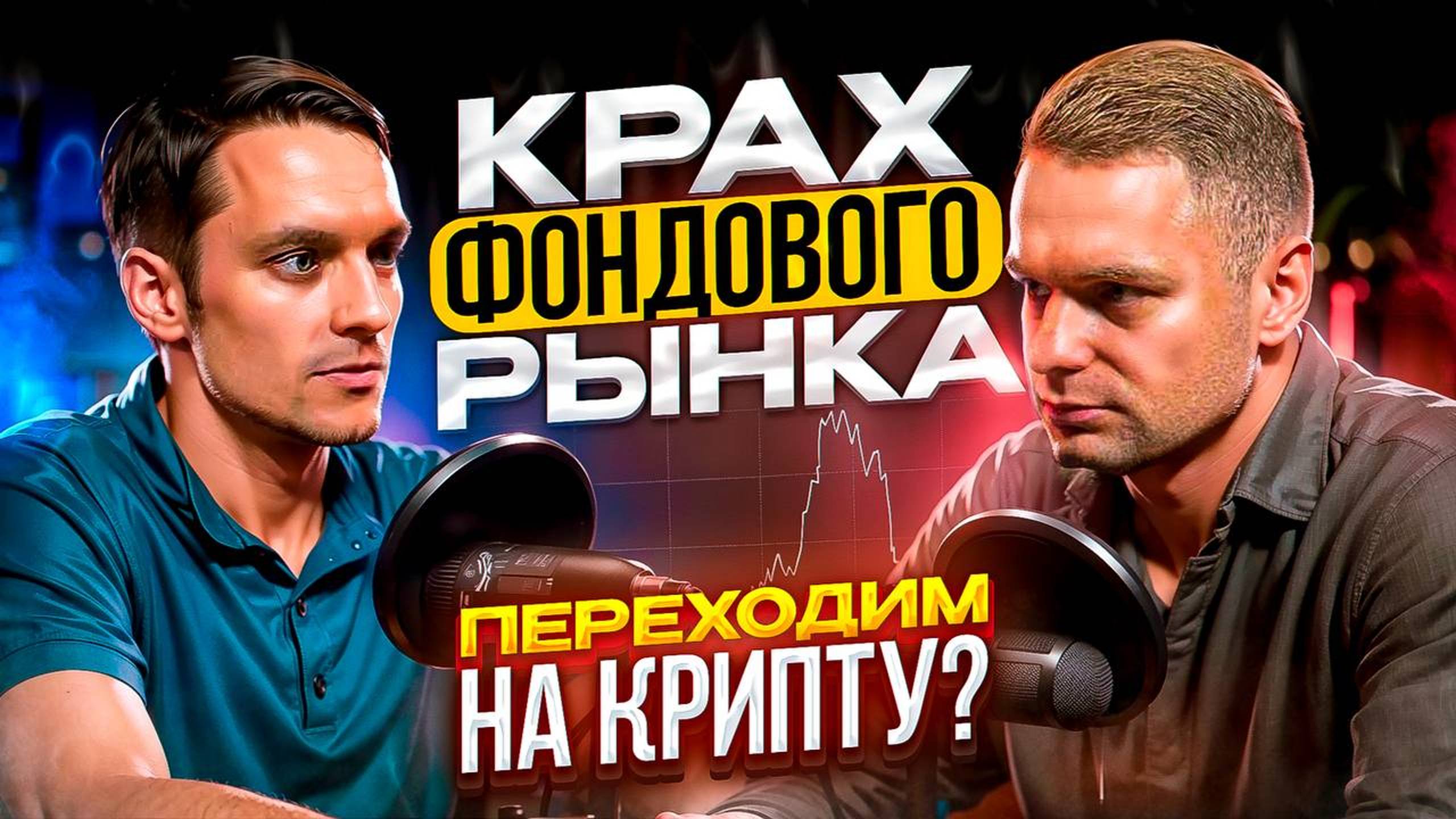 Крах фондового рынка?! 
Как новичку разобраться в крипте?