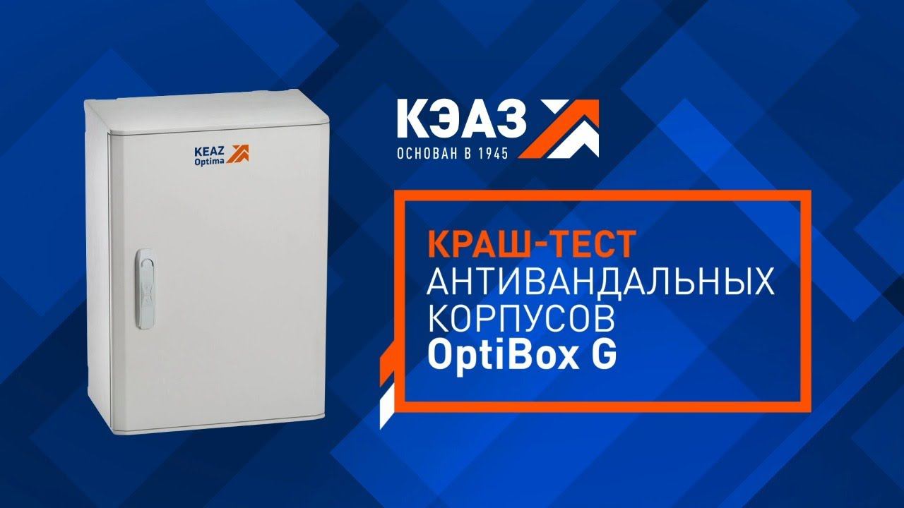 Краш-тест антивандальных корпусов из полиэстера OptiBox G