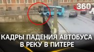 Кадры падения автобуса в реку Мойку в Санкт-Петербурге
