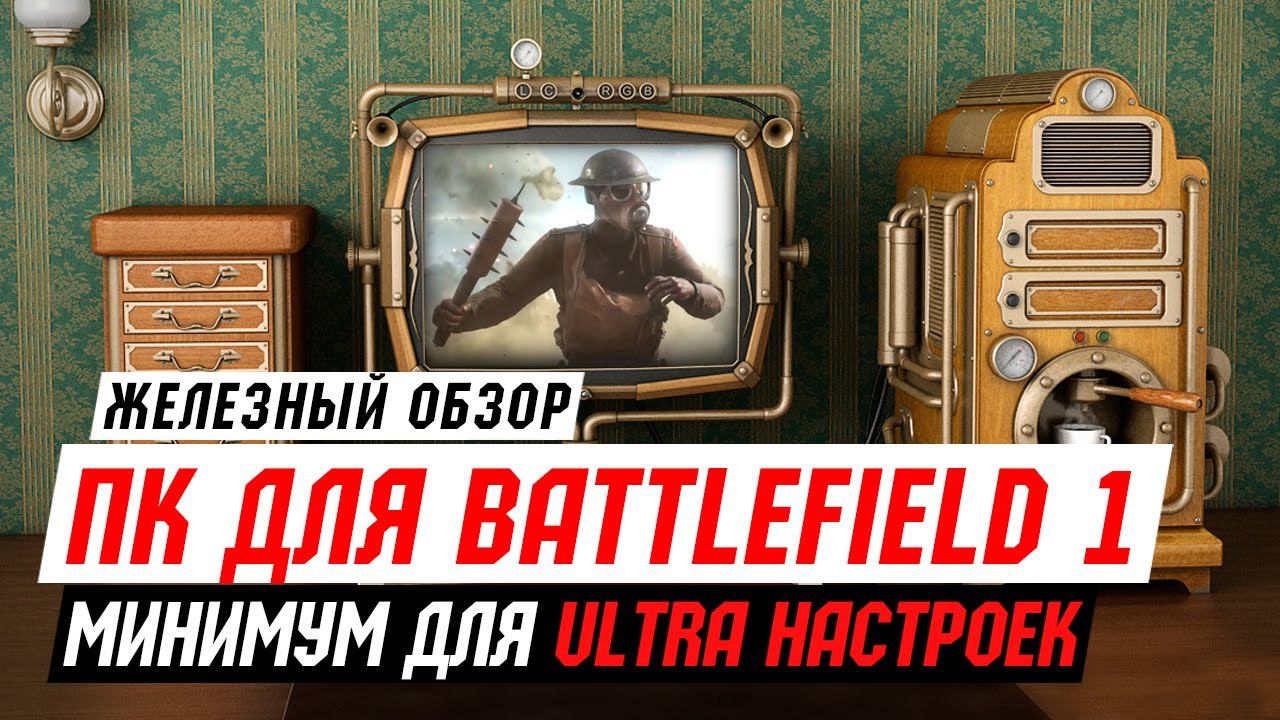 Компьютер для BATTLEFIELD 1 - тесты минимума для Ultra настроек